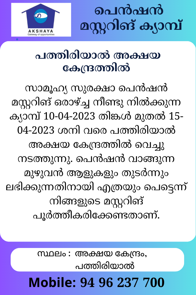 അക്ഷയ അറിയിപ്പ്   10-04-2023