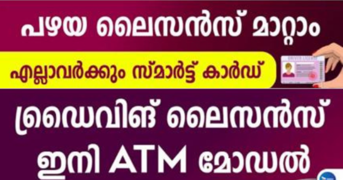 നിങ്ങളുടെ ഡ്രൈവിംഗ് ലൈസൻസ് സ്മാർട്ട് ആക്കാം..അക്ഷയ.ഓൺലൈനിലൂടെ. 26-04-2023