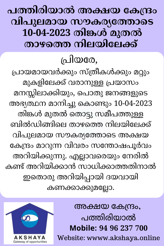 അക്ഷയ അറിയിപ്പ്   09-04-2023